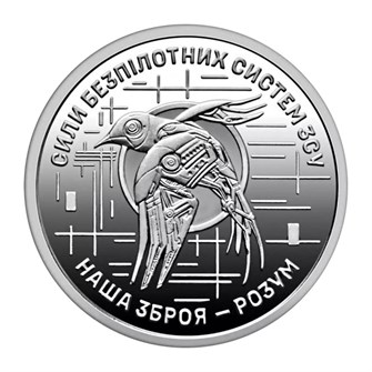 10 гривен - Силы беспилотных систем Вооруженных сил Украины, Украина, 2025 год 14542