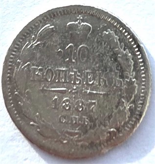 10 копеек 1887 год 14615