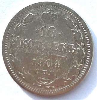 10 копеек 1904 год 14617