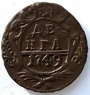 Денга 1749 год 14689