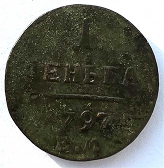 Деньга 1797 год ЕМ 14702