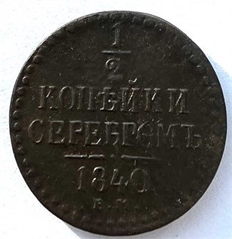1/2 копейки серебром 1840 год ем 14704