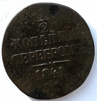 1/2 копейки серебром 1841 год см 14705