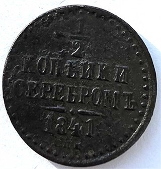 1/2 копейки серебром 1841 год спм 14706