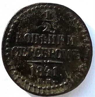 1/2 копейки серебром 1841 год ем 14707