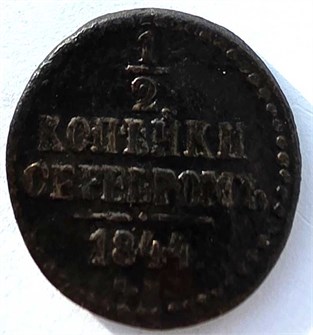 1/2 копейки серебром 1844 год см 14708