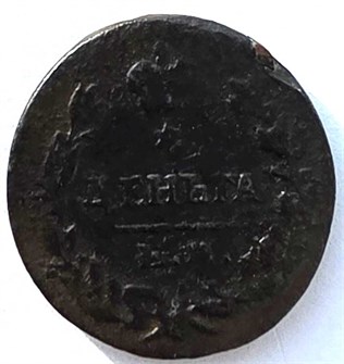Деньга 1819 год ем 14709