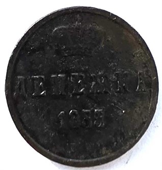 Денежка 1855 год Н 14710
