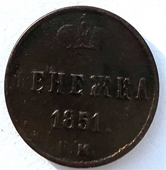 Денежка 1851 год 14711
