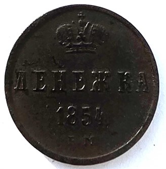 Денежка 1854 год 14712