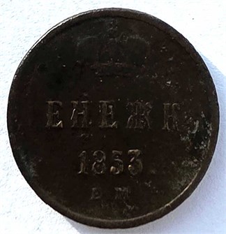 Денежка 1853 год 14717