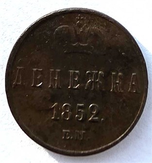 Денежка 1852 год 14719