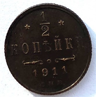 1/2 копейки 1911 год 14720