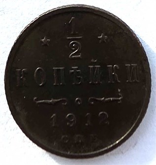 1/2 копейки 1912 год 14721