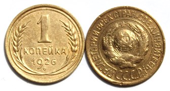 1 копейка 1926 год 10434