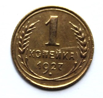 1 копейка 1927 год 10435