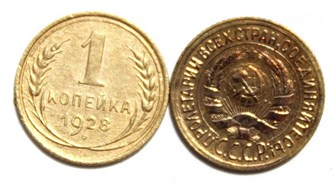 1 копейка 1928 год 10436