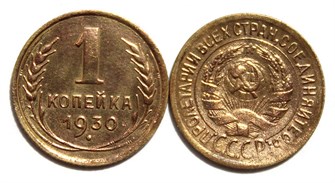 1 копейка 1930 год 10438