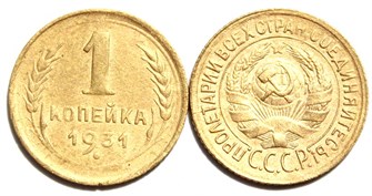1 копейка 1931 год 10439
