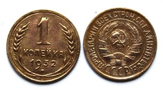 1 копейка 1932 год 10440