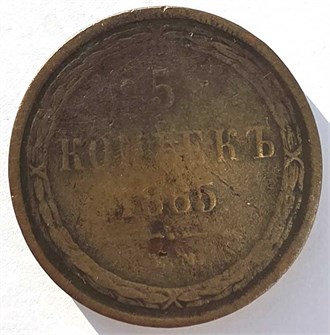 5 копеек 1865 год // 14827