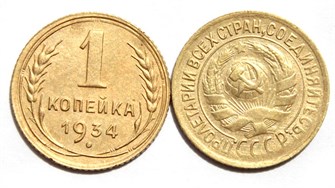 1 копейка 1934 год 10442