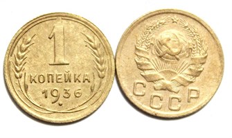 1 копейка 1936 год 10444