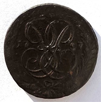 1 копейка 1757 год 14846