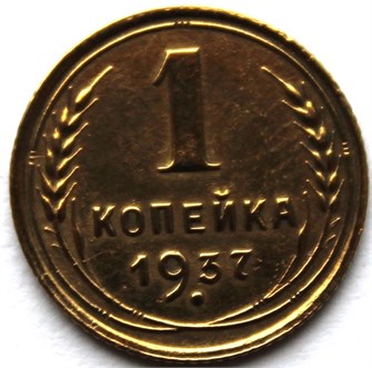 1 копейка 1937 год 10445
