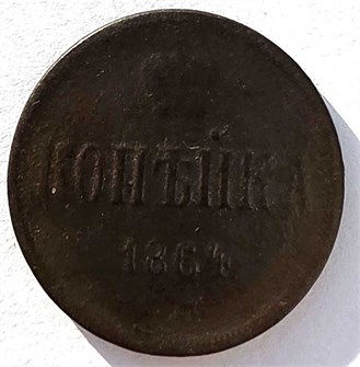 копейка 1864 год 14858