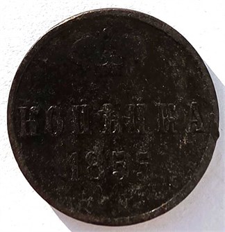 копейка 1855 год А 14859