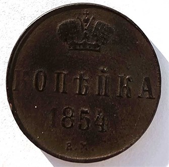 копейка 1854 год 14860