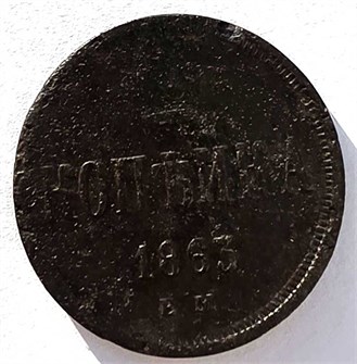 копейка 1863 год 14862