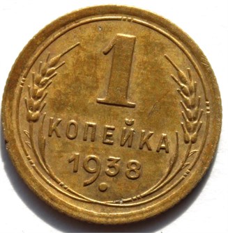 1 копейка 1938 год 10446