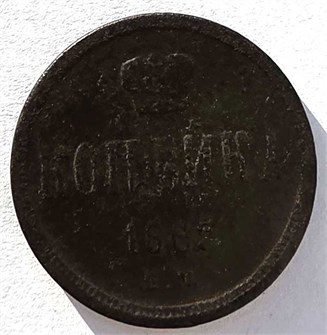 копейка 1865 год 14863