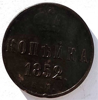 копейка 1852 год 14864
