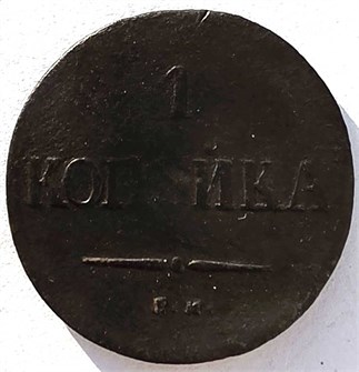 1 копейка 1837 год 14865