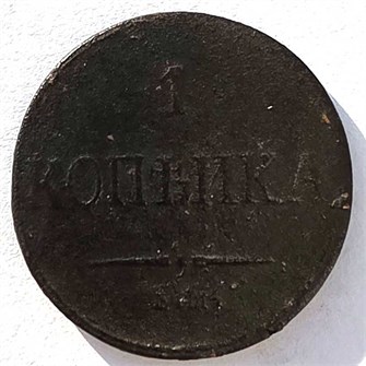 1 копейка 1836 год 14866