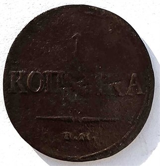 1 копейка 1834 год 14867
