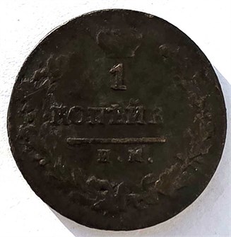 1 копейка 1820 год им 14869