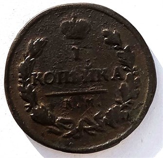 1 копейка 1819 год км 14870