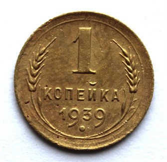 1 копейка 1939 год 10447