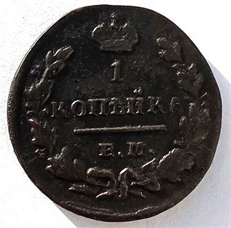 1 копейка 1829 год ем 14875
