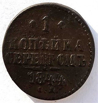 1 копейка серебром 1844 год см 14876