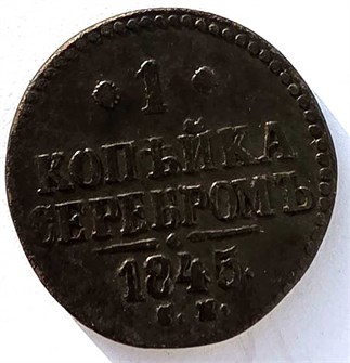 1 копейка серебром 1845 год см 14877