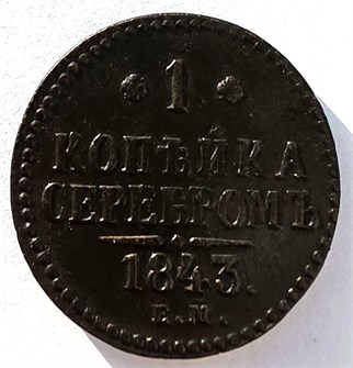 1 копейка серебром 1843 год ем 14878