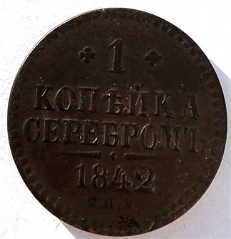 1 копейка серебром 1842 год спм 14880