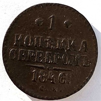 1 копейка серебром 1846 год см 14881