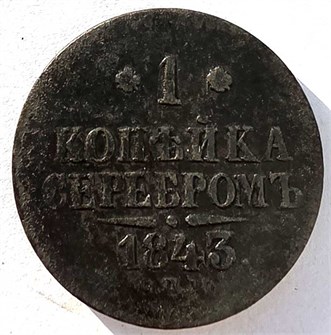 1 копейка серебром 1843 год спм 14882