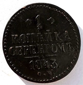 1 копейка серебром 1843 год см 14884